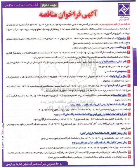 مناقصه اجرای عملیات تکمیلی مسجد نوبت دوم