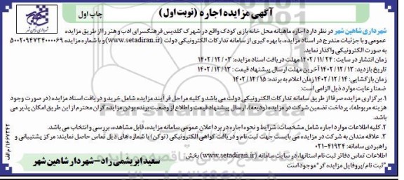 مزایده اجاره ماهیانه محل خانه بازی کودک