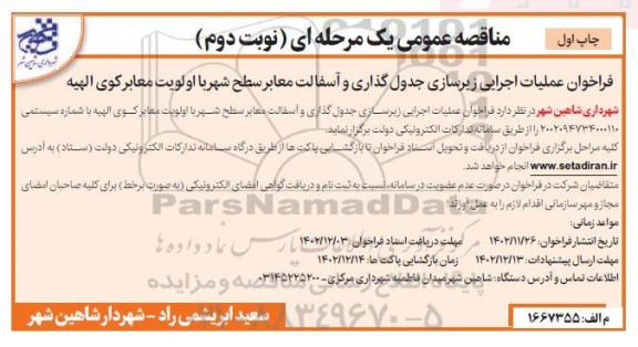 فراخوان عملیات اجرایی زیر سازی، جدولگذاری و آسفالت معابر سطح شهر ..نوبت دوم