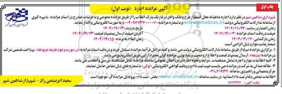 مزایده اجاره ماهیانه محل استقرار چرخ و فلک