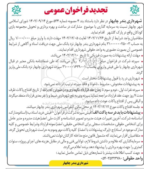 تجدید فراخوان عمومی سرمایه گذاری مشارکت در ساخت و بهره برداری و تحویل مجموعه بازی کودکان