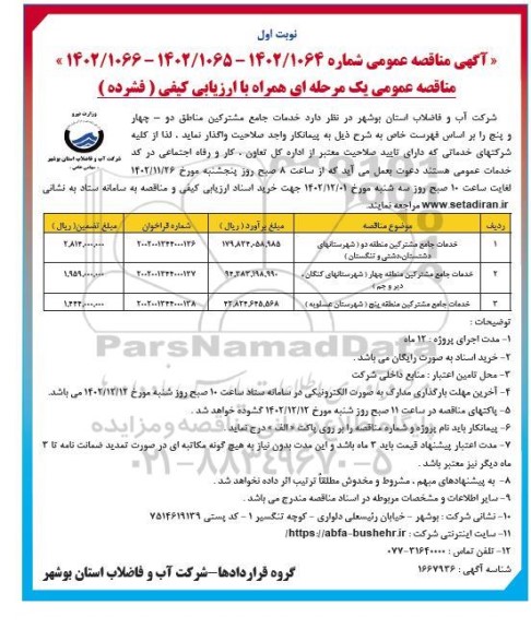 مناقصه خدمات جامع مشترکین مناطق دو - چهار و 