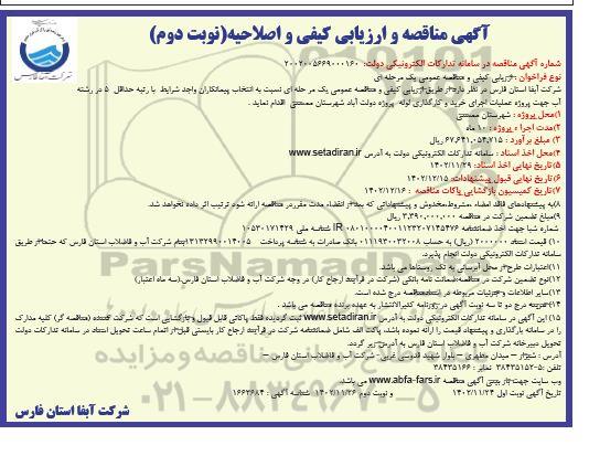 مناقصه و ارزیابی کیفی و اصلاحیه جهت پروژه عملیات اجرای خرید و کارگذاری لوله - نوبت دوم