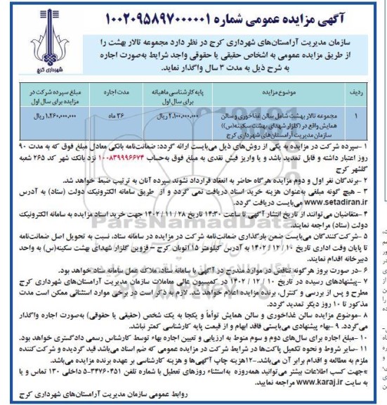 مزایده واگذاری مجموعه تالار بهشت