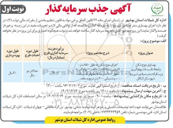 آگهی جذب سرمایه گذار اجرای بهسازی بندر صیادی شیرینو 
