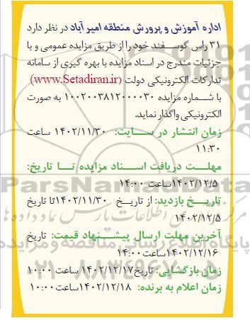 مزایده واگذاری  31 راس گوسفند 