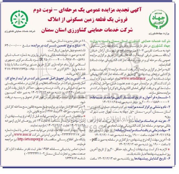 تجدید مزایده فروش یک قطعه زمین مسکونی به مساحت تقریبی 1107 مترمربع نوبت دوم 