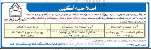 مناقصه خرید دو دستگاه چیلر هوا خنک به ظرفیت 60 تن تبرید اصلاحیه