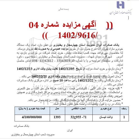 مزایده تعداد یکدستگاه خودرو مازاد