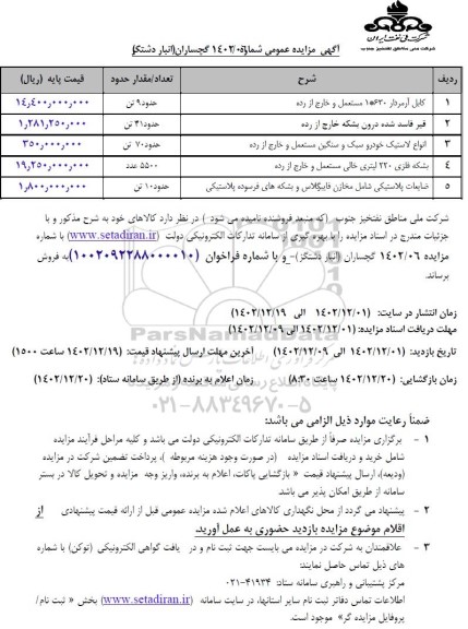 مزایده کابل آرمردار...