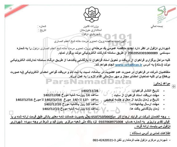 تجدید مناقصه پروژه تعمیر و مرمت خانه شیخ اعظم انصاری  