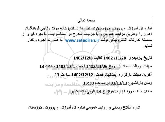مزایده اجاره آشپزخانه مرکز رفاهی فرهنگیان