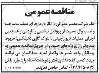 مناقصه عمومی اجرای عملیات ساخت و نصب وال پست از پروفیل نبشی...