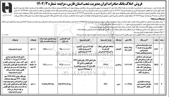 مزایده فروش سه رقبه از املاک مازاد