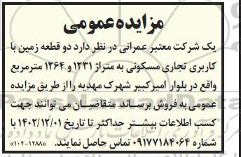 مزایده فروش دو قطعه زمین با کاربری تجاری مسکونی