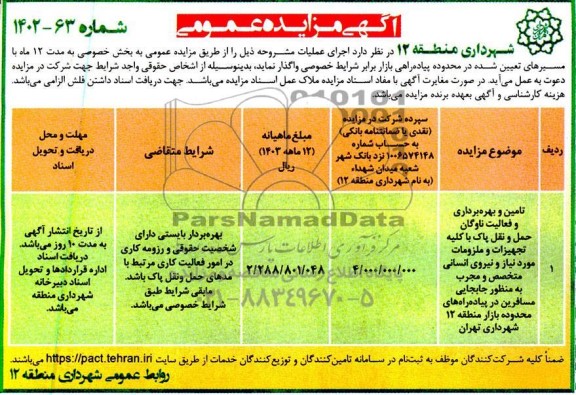 مناقصه مزایده تامین و بهره برداری و فعالیت ناوگان حمل و نقل پاک با کلیه تجهیزات و ...