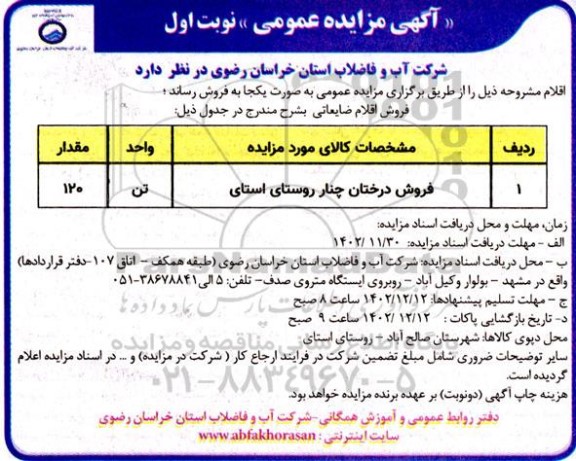مزایده فروش درختان چنار روستا