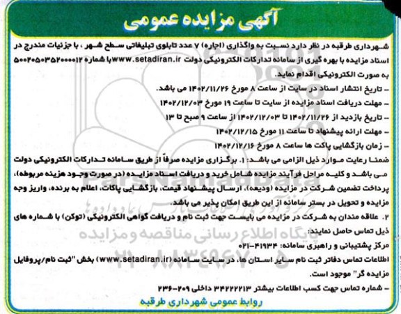 مزایده اجاره 7 عدد تابلوی تبلیغاتی
