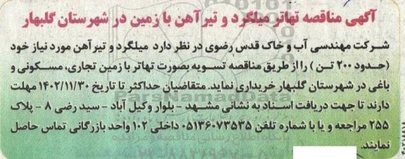 مناقصه تهاتر میلگرد و تیرآهن با زمین