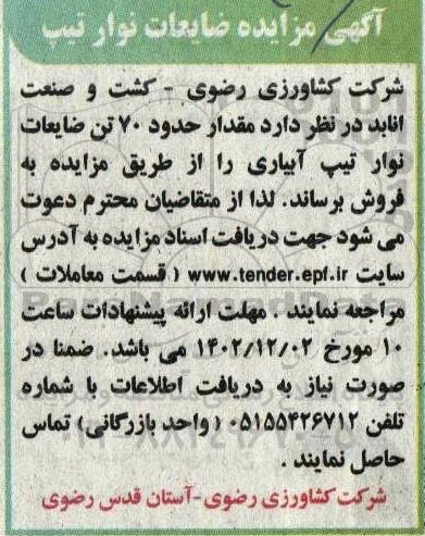 مزایده حدود 70 تن ضایعات نوار تیپ آبیاری