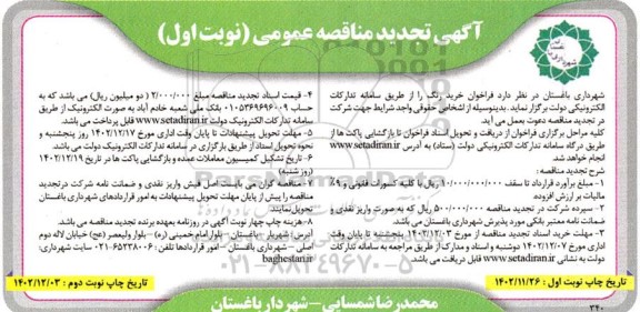 تجدید مناقصه عمومی خرید رنگ 