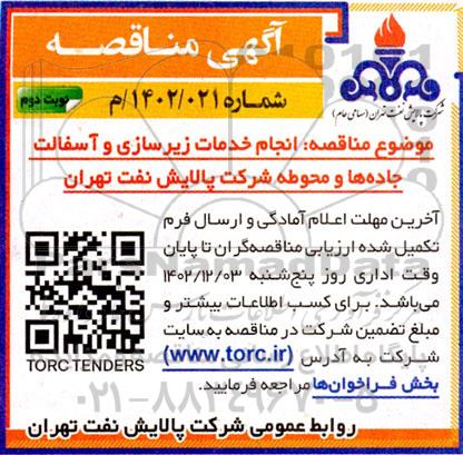 مناقصه انجام خدمات زیرسازی و آسفالت جاده ها و محوطه شرکت- نوبت دوم