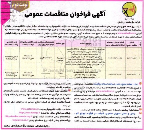 مناقصه تامین و نصب و راه اندازی دو دستگاه UPS 15kva دوبل و...- نوبت دوم 