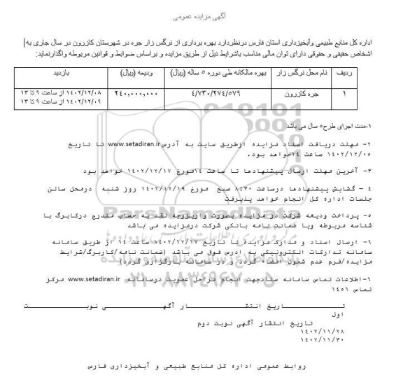 مزایده عمومی بهره برداری از نرگس زار جره
