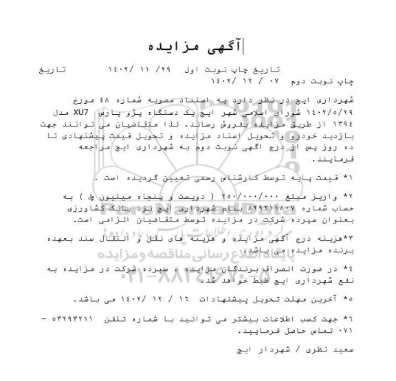آگهی مزایده یک دستگاه پژو پارس XU7