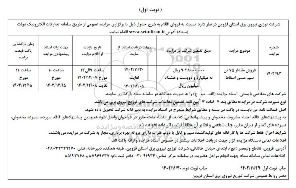 مزایده فروش مقدار 75 تن سیم مسی اسقاط