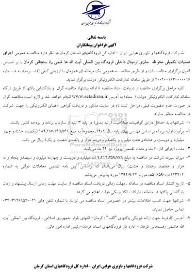 فراخوان پیمانکاران مناقصه اجرای عملیات تکمیلی محوطه سازی ترمینال داخلی