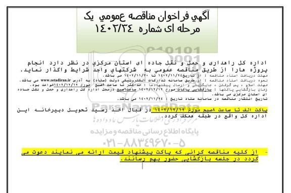 مناقصه واگذاری انجام پروژه ها 