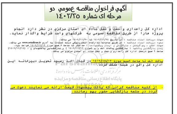 مناقصه واگذاری انجام پروژه ها 