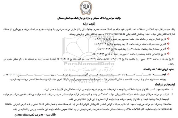مزایده فروش املاک و مستغلات تحت اختیار