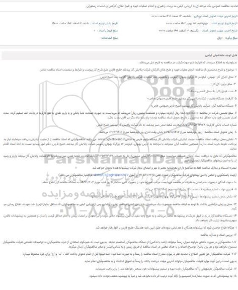 تجدید مناقصه عمومی یک مرحله ای با ارزیابی کیفی مدیریت، راهبری و انجام عملیات تهیه و طبخ غذای کارکنان 