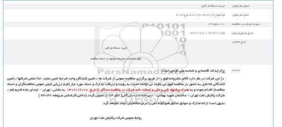 مناقصه خرید دستگاه فر گازی