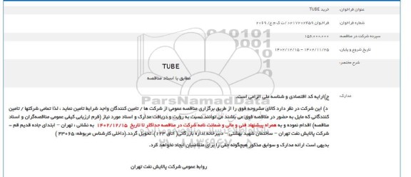 مناقصه خرید TUBE
