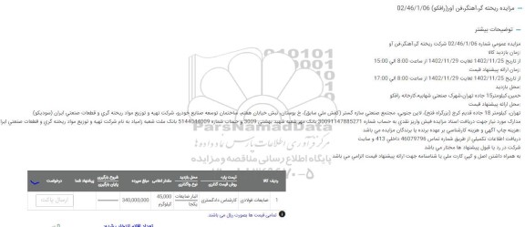 مزایده ضایعات فولادی
