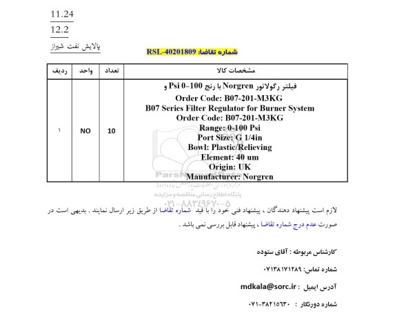 استعلام فیلتر رگولاتور