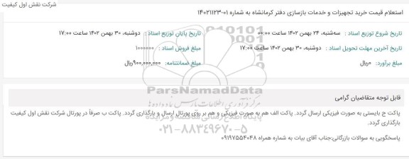 استعلام قیمت خرید تجهیزات و خدمات بازسازی دفتر
