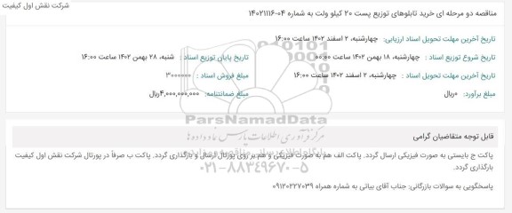 مناقصه خرید تابلوهای توزیع پست 20 کیلوولت