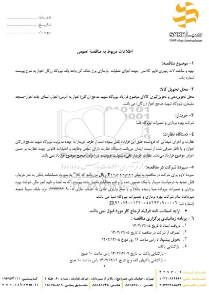 مناقصه تهیه و ساخت لانه زنبوری فایبر گلاسی جهت اجرای عملیات بازسازی برج خنک کن 
