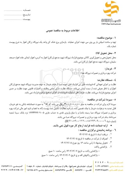 مناقصه تهیه و ساخت اسپلش بار پی وی سی جهت اجرای عملیات باززسازی برج خنک کن