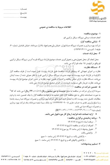 مناقصه انجام خدمات درمانی نیروگاه