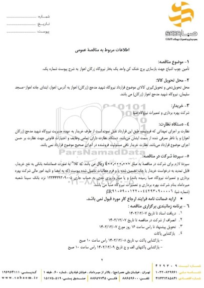 مناقصه عمومی تامین چوب اشباع جهت بازسازی برج خنک کن