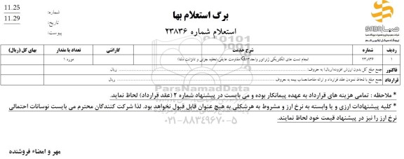 استعلام انجام تست های الکتریکی ژنراتور 