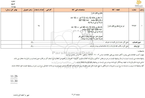 استعلام دو نوع باطر ی قابل شارژ