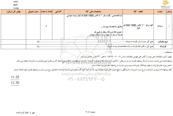 استعلام گیت والو 1 کلاس SW 1500 کم آلیاژ 