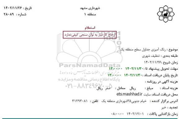 استعلام رنگ آمیزی جداول سطح منطقه 1