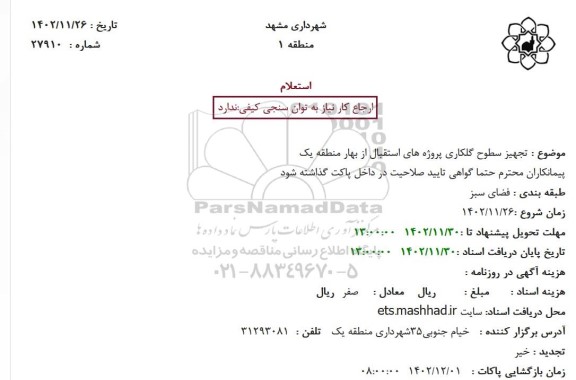 استعلام تجهیز سطوح گلکاری پروژه های استقبال از بهار منطقه یک